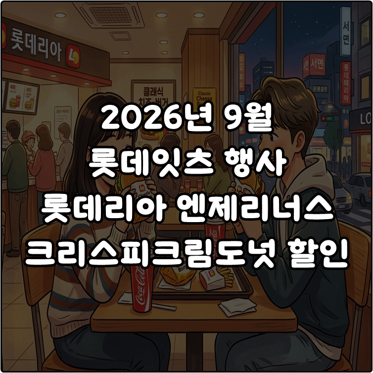 9월 롯데잇츠 롯데리아 불고기레드 할인쿠폰 런치메뉴 크리스피크림도넛 엔제리너스 행사
