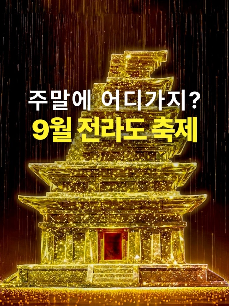 9월 전라도 축제 아이와 가볼만한곳 전북 전남 가을축제 모음