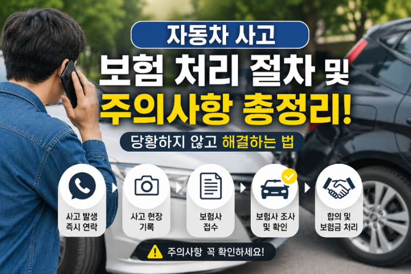 자동차 사고 보험 처리 절차 및 주의사항 총정리! 당황하지 않고 해결하는 법