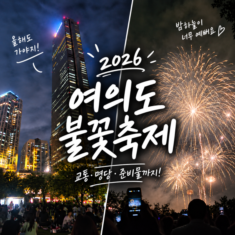 2026 여의도 불꽃축제 시간 명당 꿀팁, 준비물부터 교통통제까지 한번에 정리