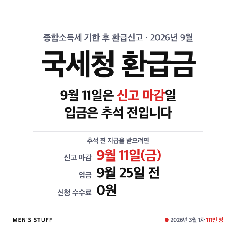 국세청 환급금 9월 11일 신고 마감, 입금은 추석 전입니다