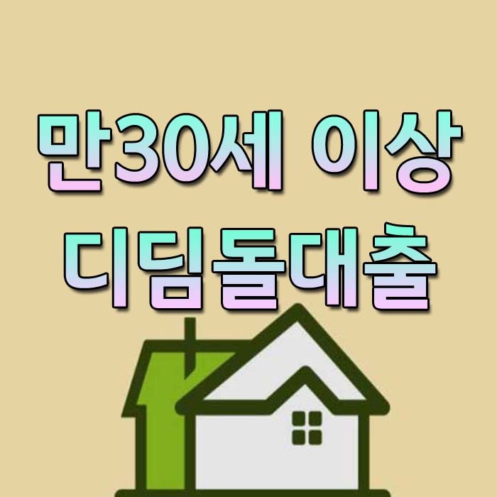 만30세이상 미혼 디딤돌대출 조건과 유의사항