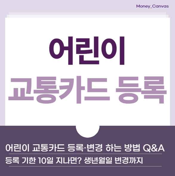 어린이 교통카드 등록·변경 하는 방법 Q&A : 등록 기한 10일 지나면? 생년월일 변경까지 (티머....