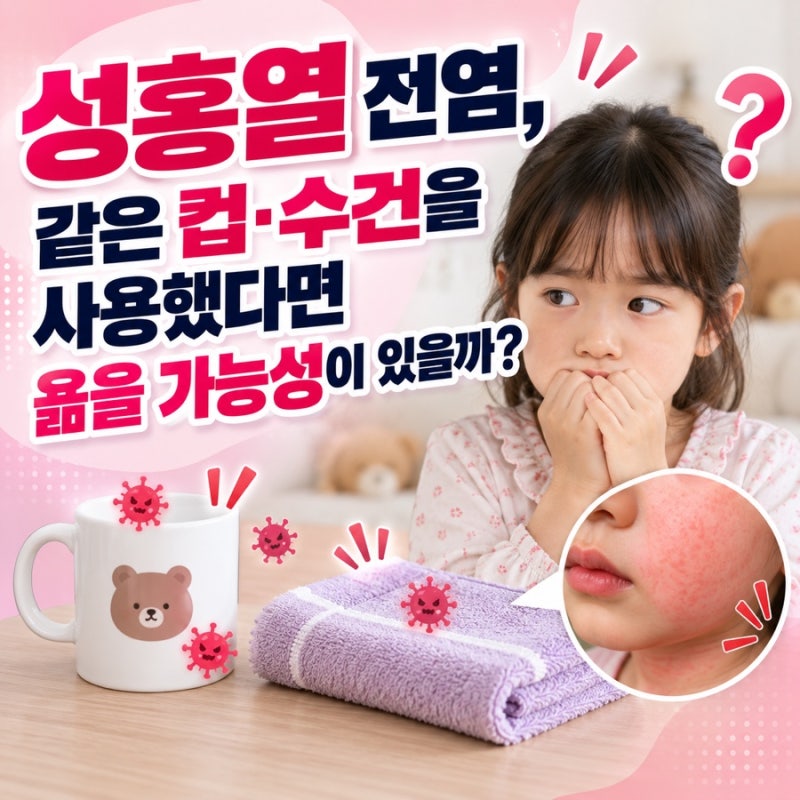 성홍열 전염, 같은 컵·수건을 사용했다면 옮을 가능성이 있을까