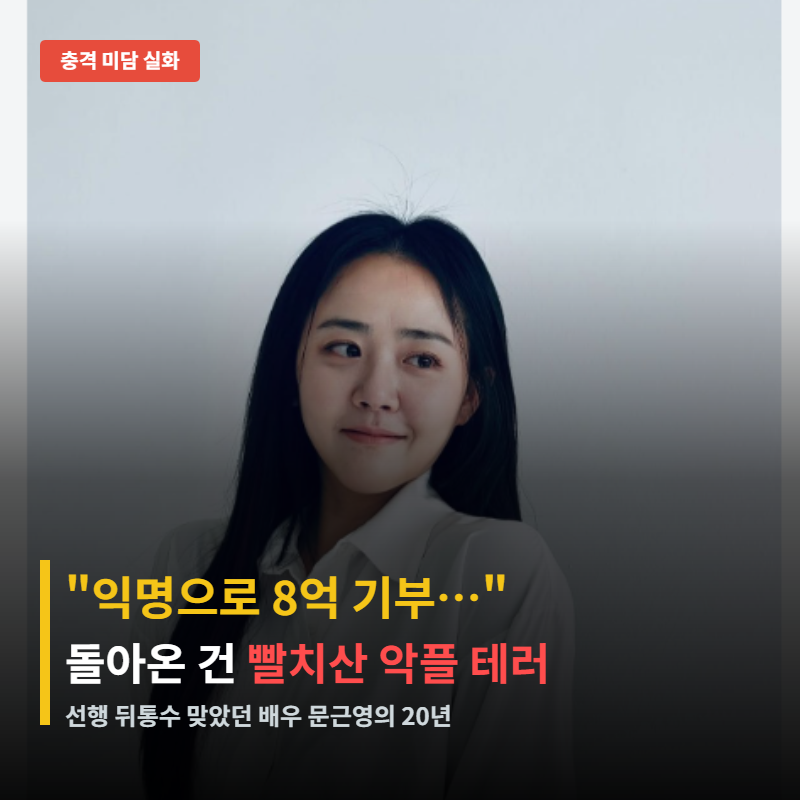 "몰래 8억 기부했는데"… 21살 문근영이 빨치산 악플 테러당한 이유