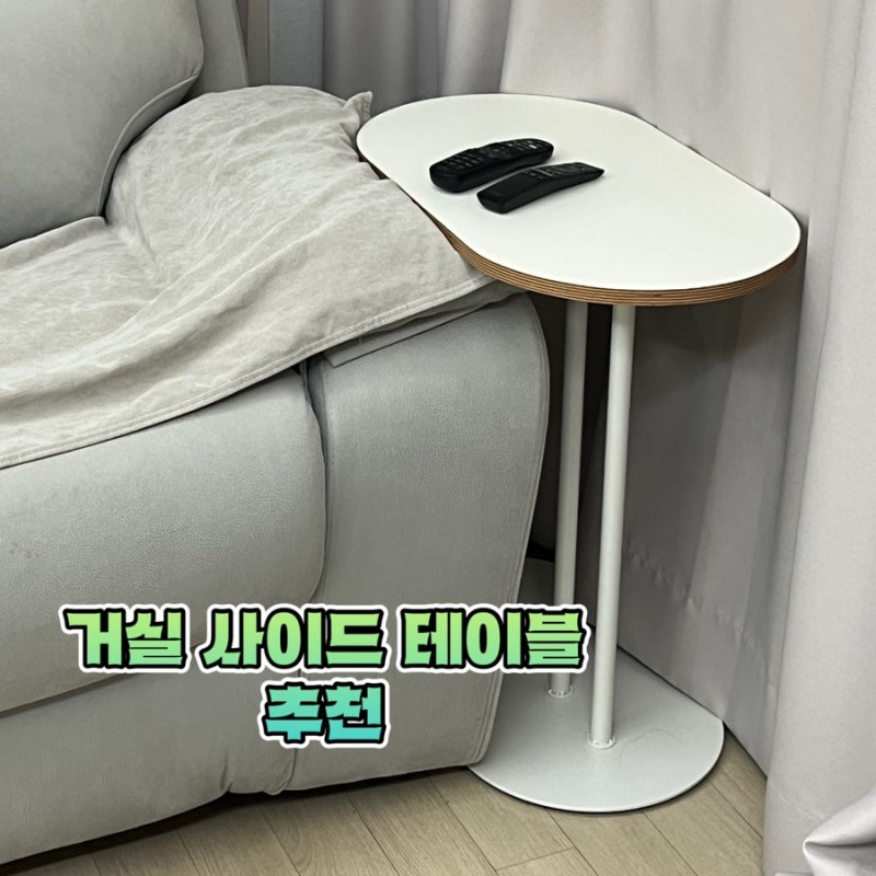 소프시스 E0 올리브 서브테이블 후기, 아이 있는 집 소파 사이드테이블 내돈내산 추천