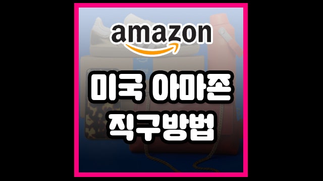 미국 아마존 직구방법, 26년 최신판