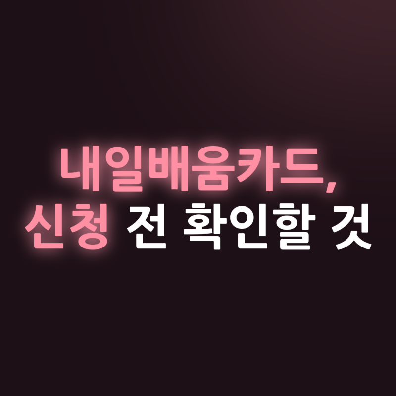 내일배움카드 신청자격과 발급방법, 훈련비 한도까지