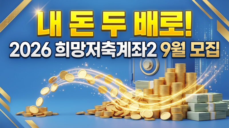 "내 돈 10만 원이 720만 원으로?" 9월 14일 마감! 2026 희망저축계좌2 완벽 가이드
