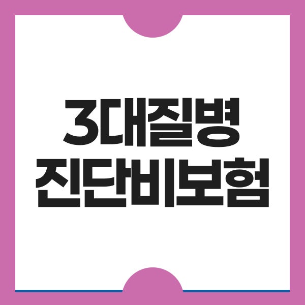 3대질병진단비보험 뇌혈관질환보험 심혈관보험 직접 비교해보니 달랐던 점