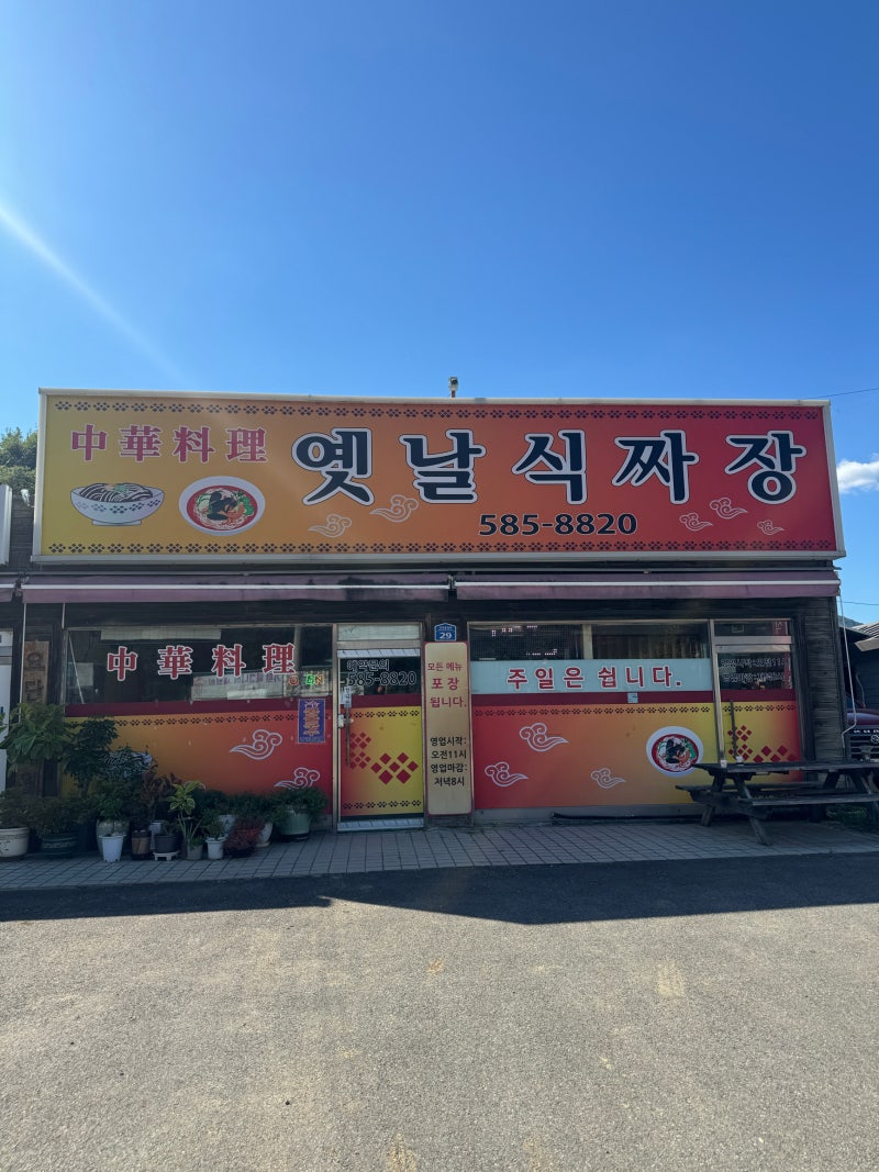 가평 설악ic 아난티근처 맛집 옛날식짜장, 닭갈비 말고 선택한 해물 폭탄 삼선짬뽕