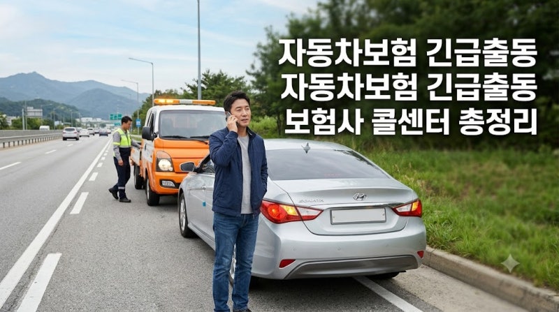 자동차보험 긴급출동 전화번호 총정리｜배터리 방전·타이어 펑크·견인 필요할 때