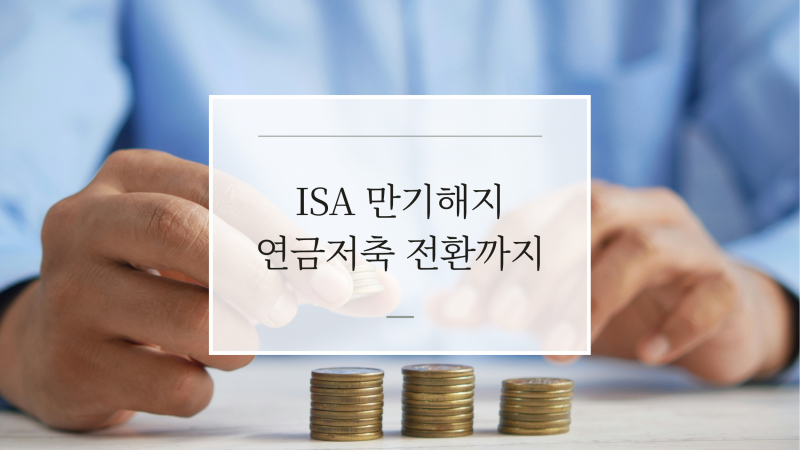 ISA 만기 해지했다, 키움증권 해지부터 미래에셋 연금저축 전환까지