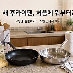 새 후라이팬 첫 세척 방법｜코팅팬 길들이기·스텐팬 연마제 제거