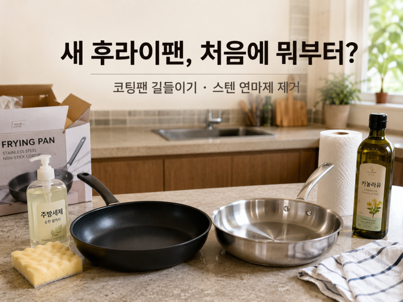 새 후라이팬 첫 세척 방법｜코팅팬 길들이기·스텐팬 연마제 제거