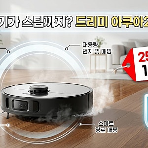 149만원인데 왜 눈길이 갈까? 드리미 아쿠아20 울트라, 스팀 로봇청소기 살펴보니