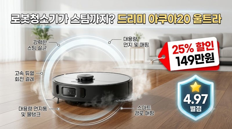 149만원인데 왜 눈길이 갈까? 드리미 아쿠아20 울트라, 스팀 로봇청소기 살펴보니