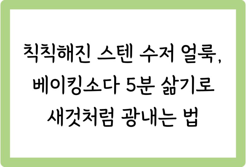 [살림꿀팁 #54] 칙칙해진 스텐 수저 얼룩, 베이킹소다 5분 삶기로 새것처럼 광내는 법