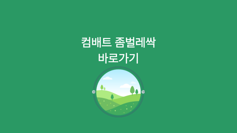 옷장 냄새와 벌레를 한 번에 잡는 컴배트 좀벌레싹 활용 꿀팁