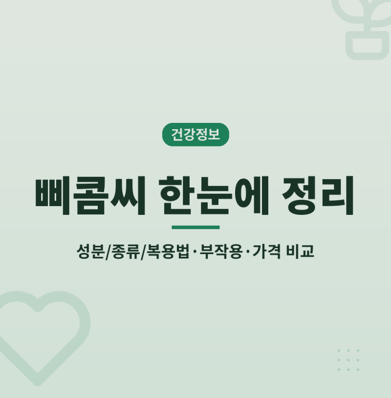 삐콤씨 효능 성분과 복용법 부작용, 가격 정리부터 종류 효과 성분 비교까지