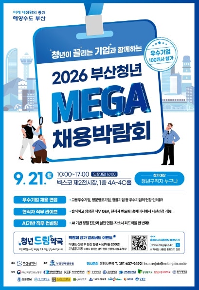부산청년 메가 채용박람회 2026 총정리! 벡스코 일정·참여기업·사전신청 방법까지
