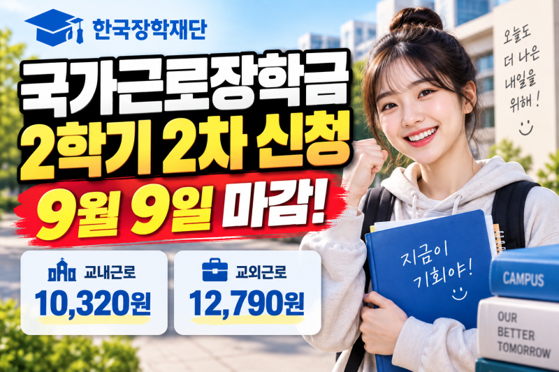국가근로장학금 2학기 2차 신청 9월 9일 마감, 시급과 근로시간 정리
