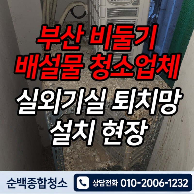 부산 비둘기 똥 청소 업체, 실외기실 퇴치망 설치 현장