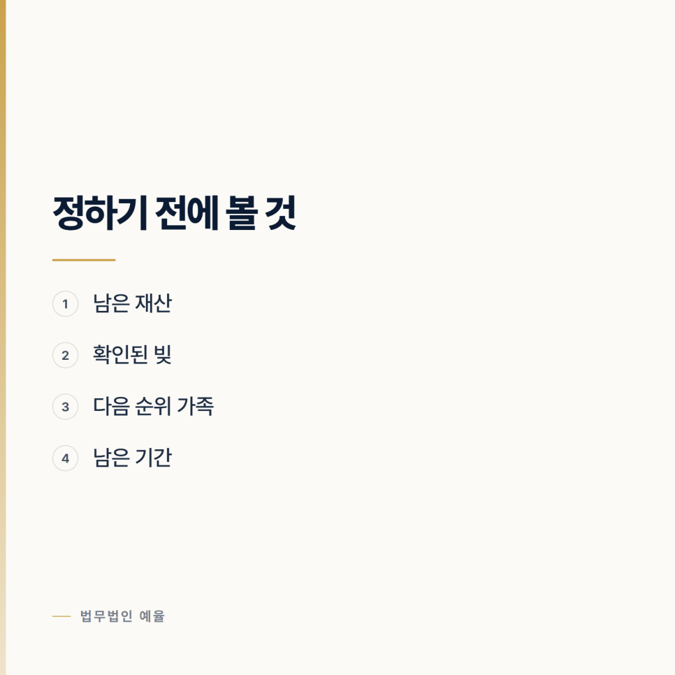 상속을 포기할지 한정승인할지 정하는 기준 관련 사진