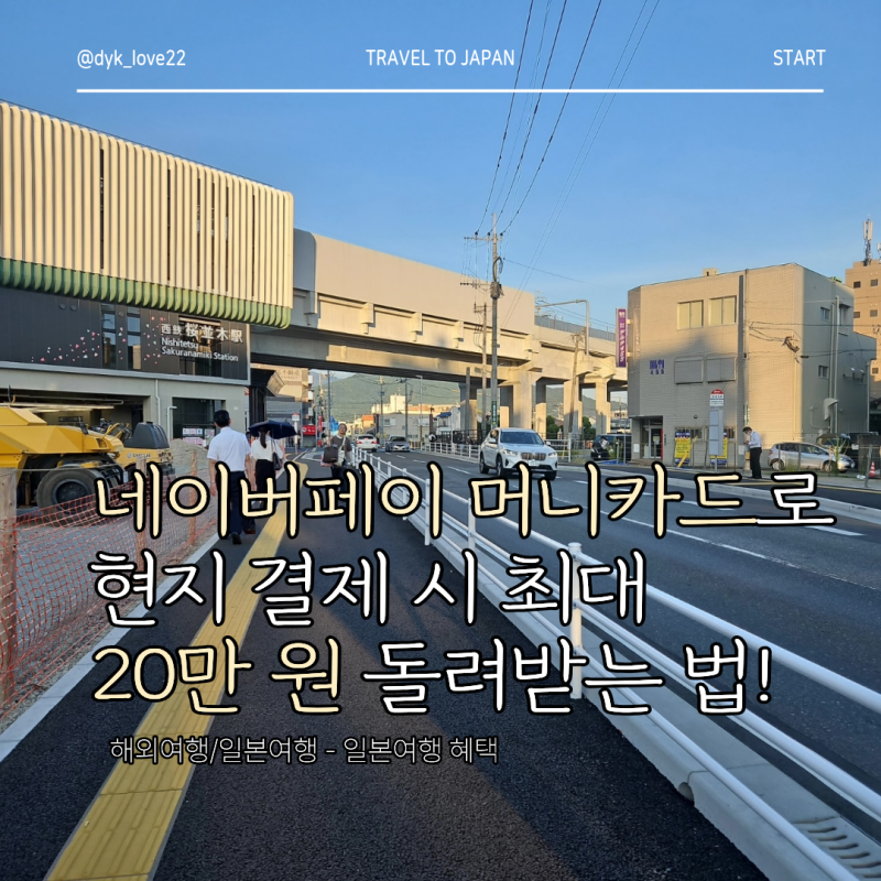 [일본여행 혜택] 네이버페이 머니카드로 현지 결제 시 최대 20만 원 돌려받는 법!