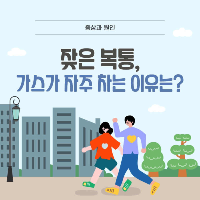 배에 가스 복통이 계속된다면? 의심해볼 수 있는 원인과 대처법