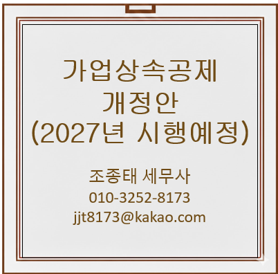 가업상속공제 개정안 (2027년 시행예정)