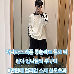 아디다스 와플 롱슬리브 폴로 티 원더화이트 형아 언니들의 추구미 5만원대