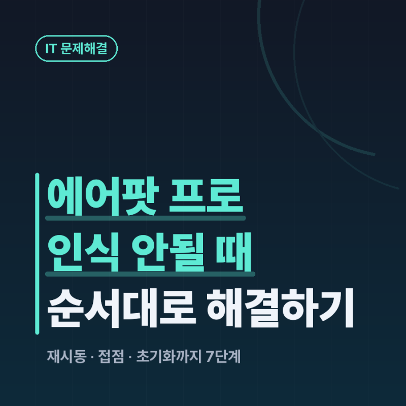 에어팟 프로 인식 안될 때 순서대로 해결하는 방법