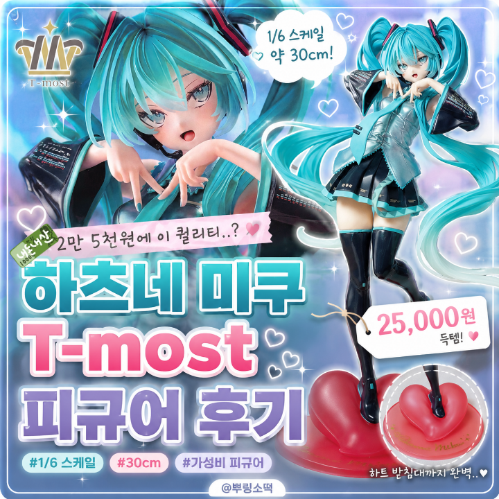 [T-most 하츠네 미쿠 타이토 피규어] 완벽 리뷰 2만 5천원에 이 퀄리티..? 1/6 가성비 피규어
