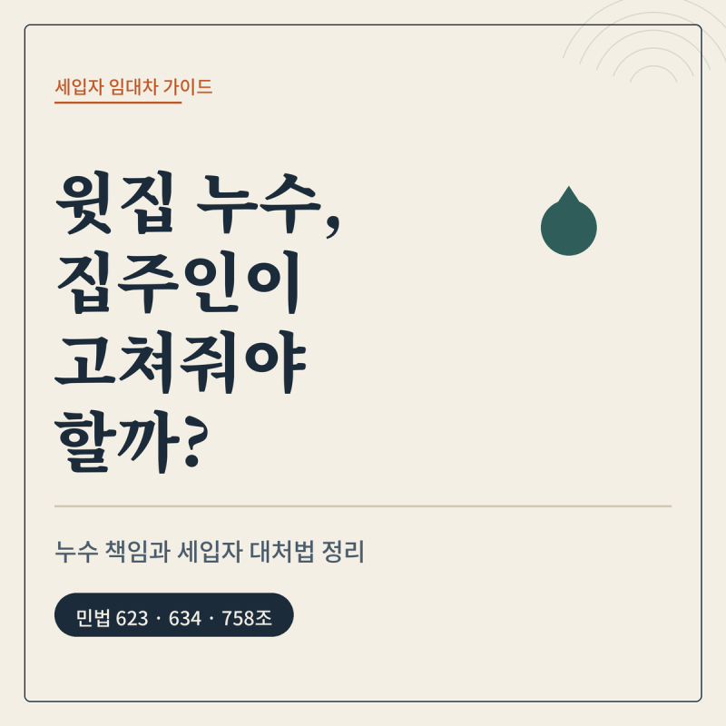 전월세 윗집 누수, 집주인이 고쳐줘야 할까? (세입자 대처법)