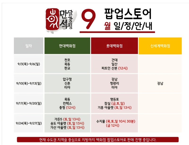 만석닭강정 팝업스토어 9월 일정 | 잠실·강남·판교·수지몰까지