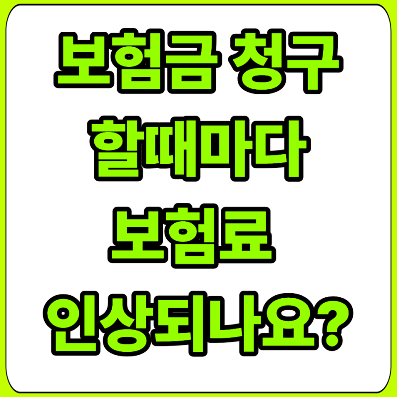 보험금 청구하면 보험료 오를까? (실비·수술비·암보험 할증 오해와 진실 정리)
