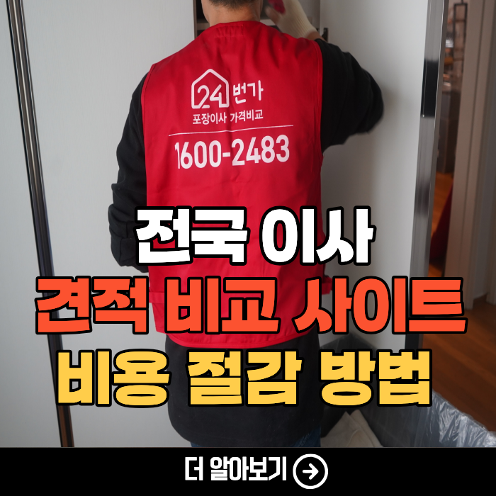 이사짐센터 비용 비교 방법, 포장이사업체 순위 (서울, 부산, 대구, 광주, 울산, 수원)