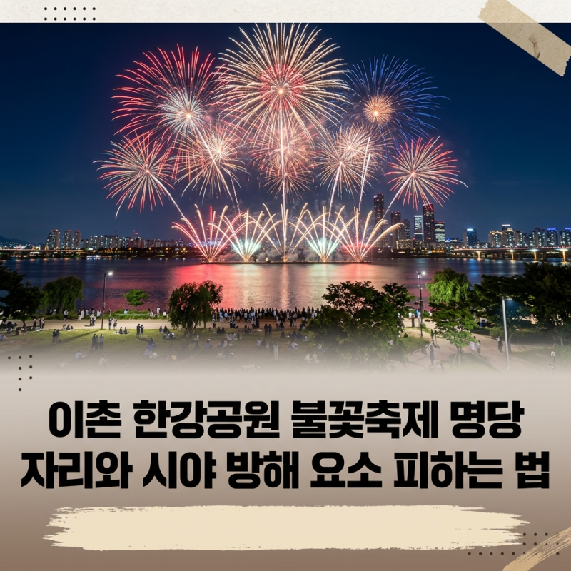 이촌 한강공원 불꽃축제 명당 자리와 시야 방해 요소 피하는 법