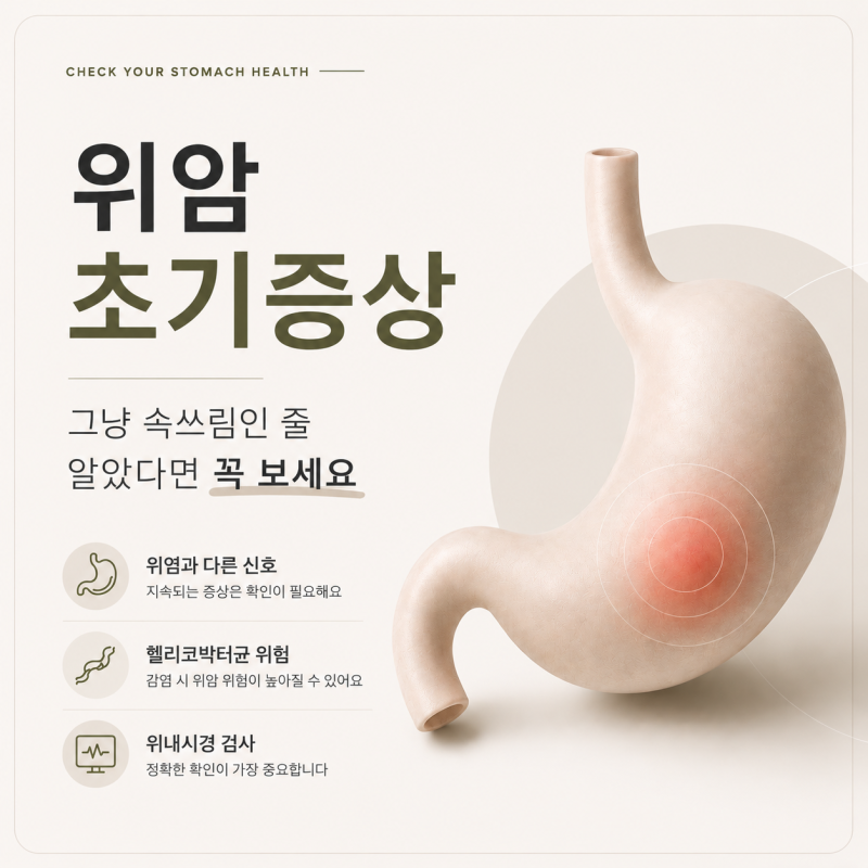 위암 초기증상, 그냥 속쓰림인 줄 알았다면 꼭 보세요