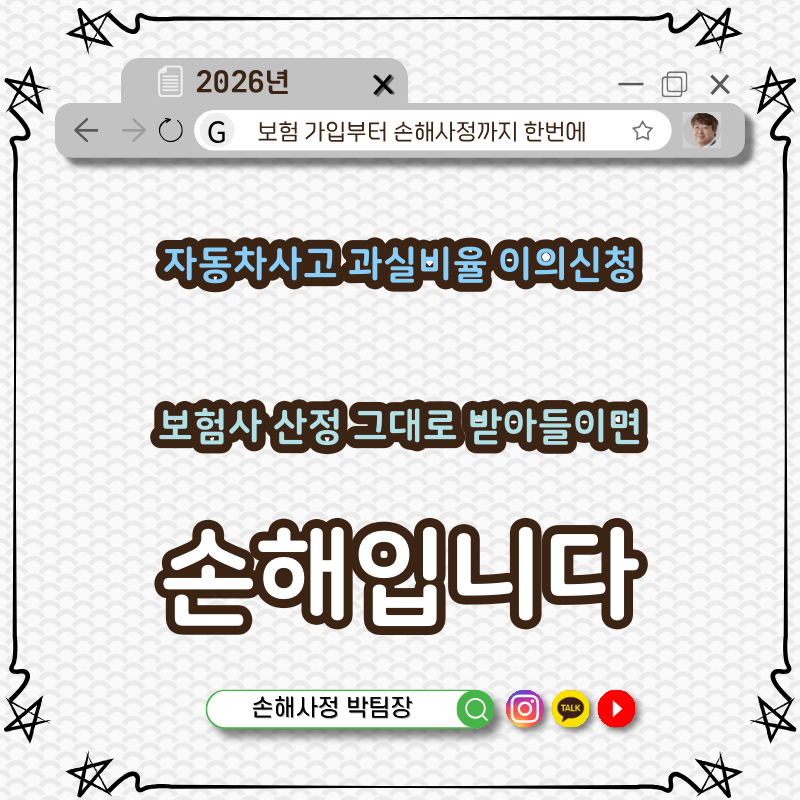 자동차사고 과실비율 이의신청 | 보험사 산정, 그대로 받아들이면 손해입니다