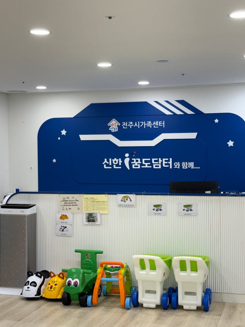 [덕진공동육아나눔터]전주 실내에서 아이와 편안하게 놀 수 있는 장소 추천