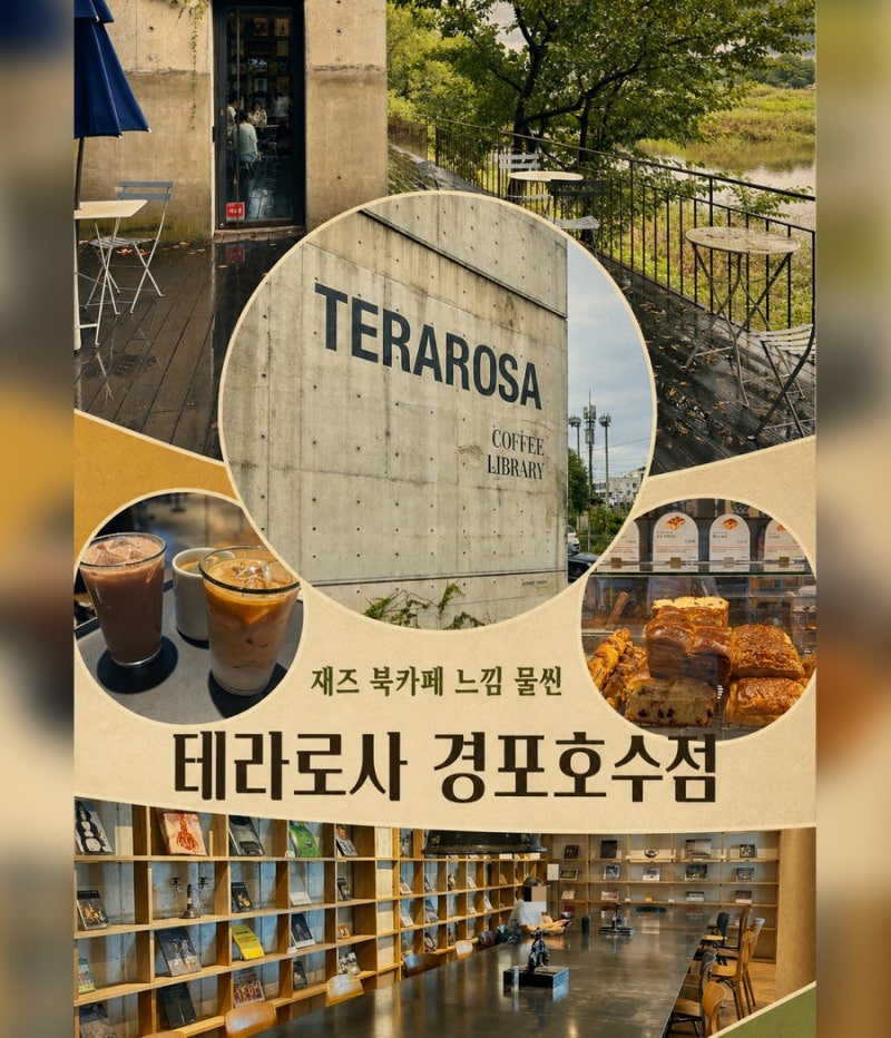 [江陵] 鏡浦湖咖啡廳 Terarosa鏡浦湖畔店：適合帶寶寶前往的咖啡美食大型書咖啡廳