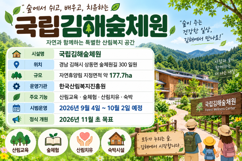 국립김해숲체원 11월 개원 예정｜숙박·숲체험·무장애숲길 총정리