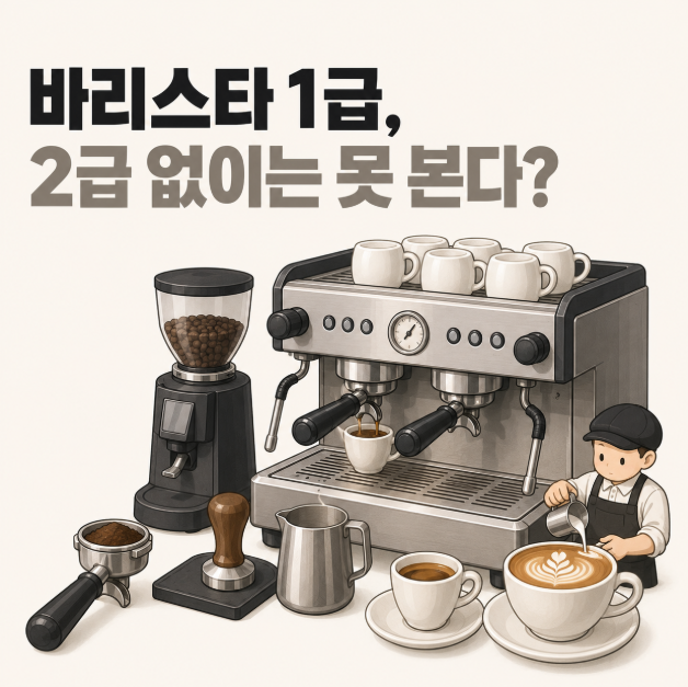 바리스타 1급, 2급 없이는 못 본다? 취득방법과 시험비용 총정리