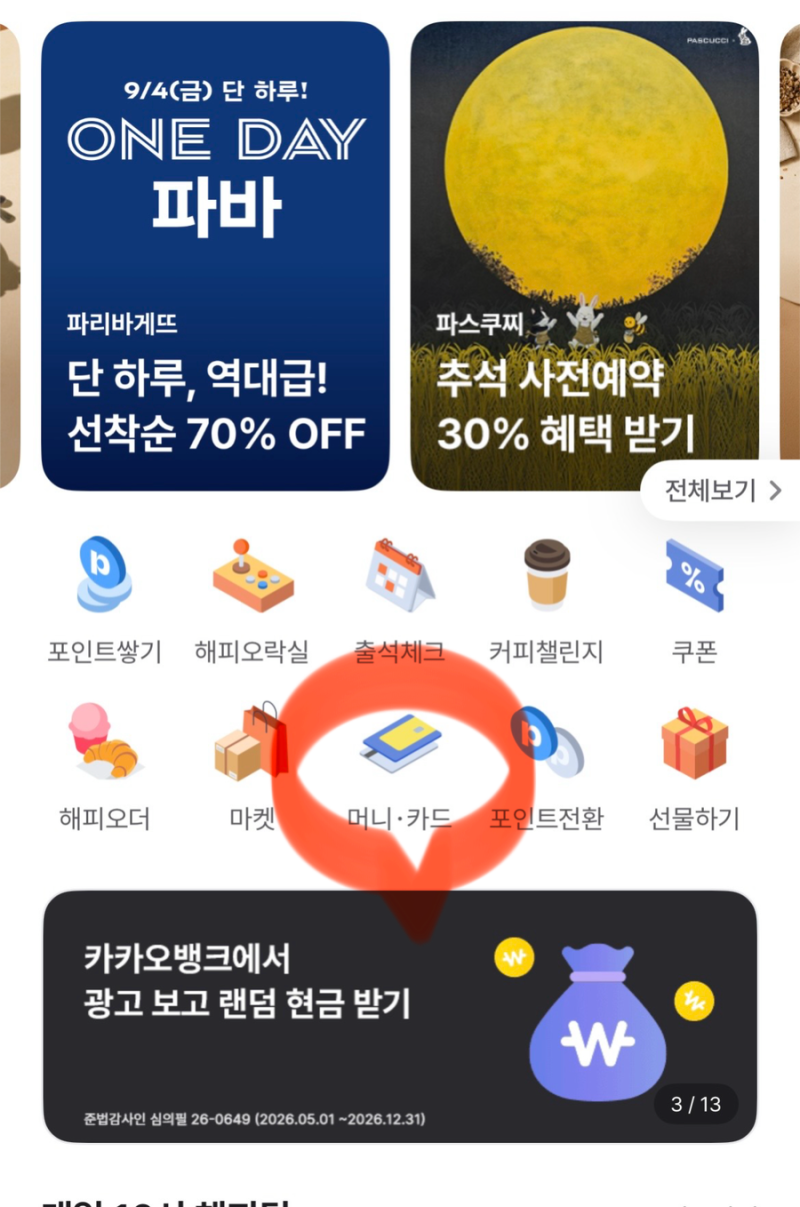 해피페이 계좌 연결 방법&해피페이 머니 결제 방법