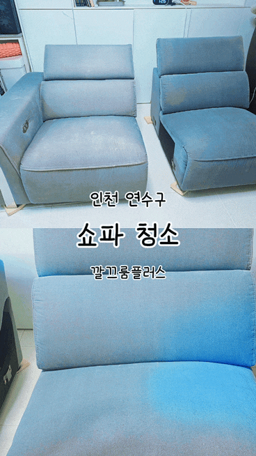 인천 연수구 소파 청소 깔끄룸플러스 6년 묵은 리클라이너 쇼파 청소 후기