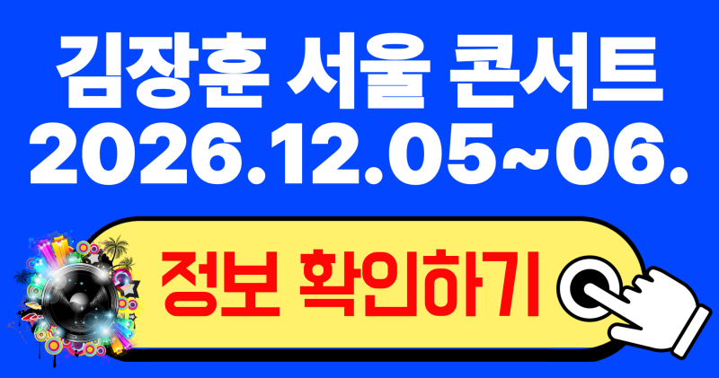 2026 김장훈 서울 콘서트 예매 일정부터 잠실학생체육관 명당 총정리