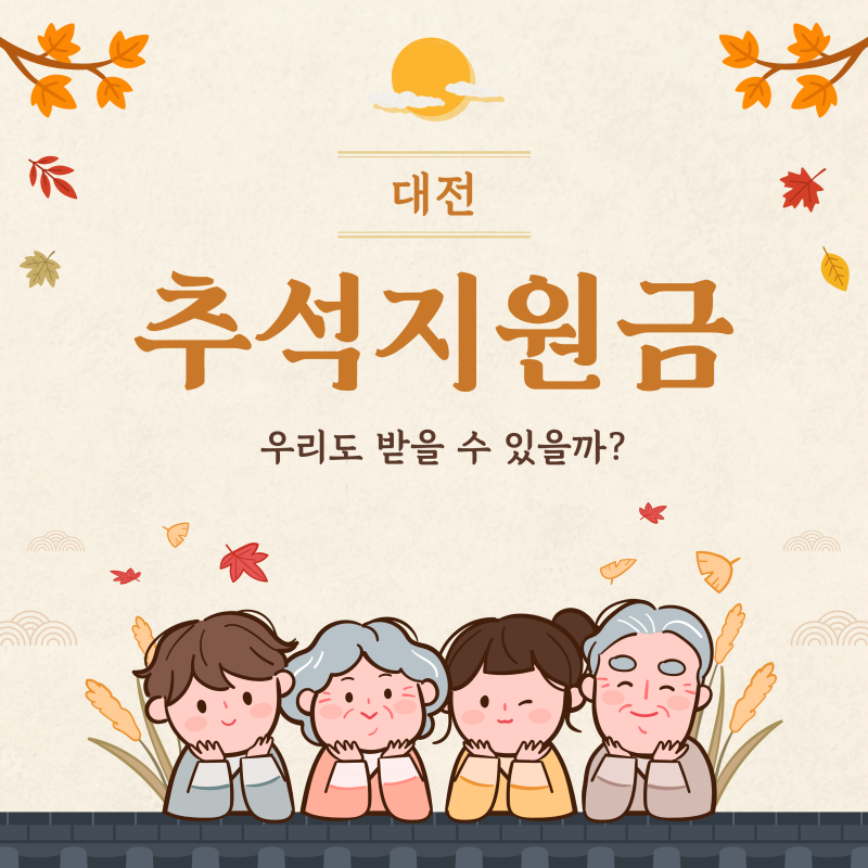 2026 대전추석지원금 대상, 금액, 신청방법 확인하기