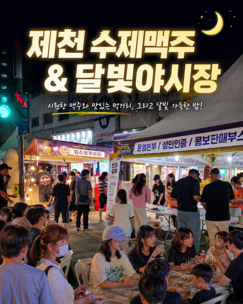 2026 제천 수제맥주 달빛야시장 9월 가을 축제 일정부터 라인업까지 총정리